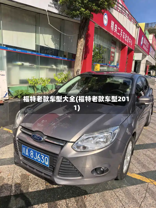 福特老款车型大全(福特老款车型2011)