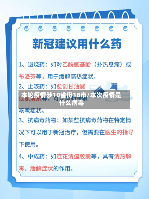 本轮疫情涉10省份18市/本次疫情是什么病毒-第2张图片