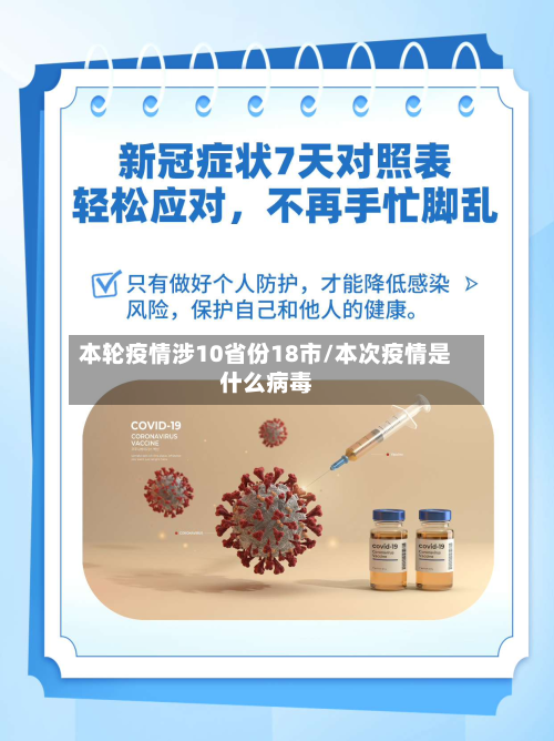 本轮疫情涉10省份18市/本次疫情是什么病毒-第3张图片