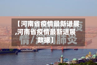 【河南省疫情最新进展,河南省疫情最新进展数据】