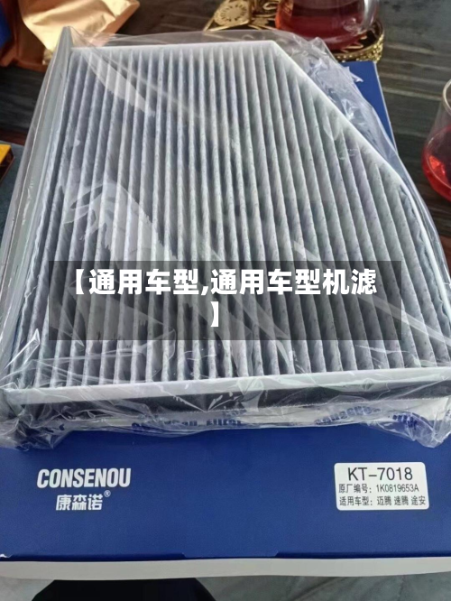 【通用车型,通用车型机滤】-第3张图片