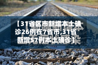 【31省区市新增本土确诊26例在7省市,31省新增57例本土确诊】