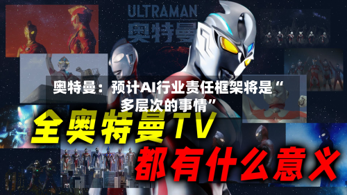 奥特曼：预计AI行业责任框架将是“多层次的事情”-第3张图片