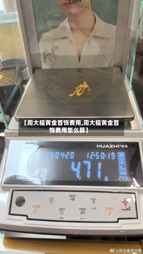 【周大福黄金首饰费用,周大福黄金首饰费用怎么算】
