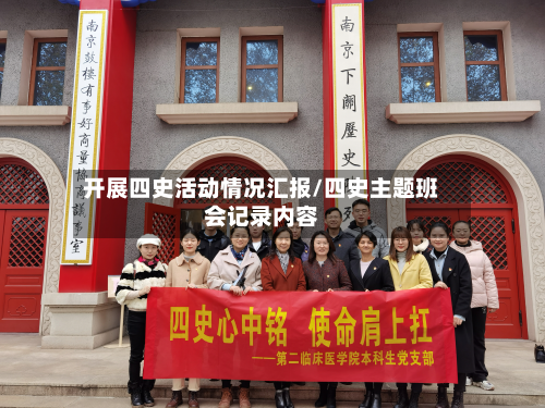 开展四史活动情况汇报/四史主题班会记录内容-第2张图片