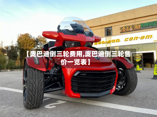 【庞巴迪倒三轮费用,庞巴迪倒三轮售价一览表】