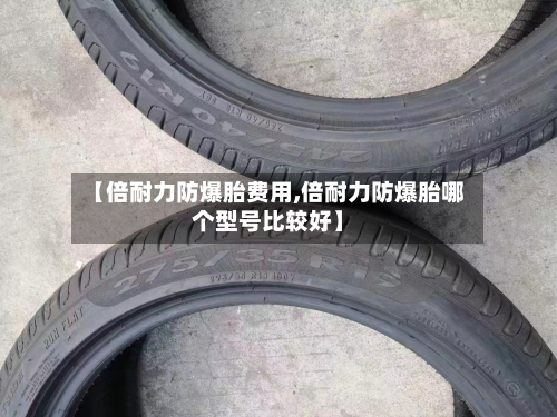 【倍耐力防爆胎费用,倍耐力防爆胎哪个型号比较好】