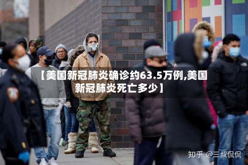 【美国新冠肺炎确诊约63.5万例,美国新冠肺炎死亡多少】