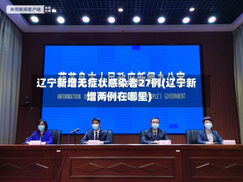 辽宁新增无症状感染者27例(辽宁新增两例在哪里)