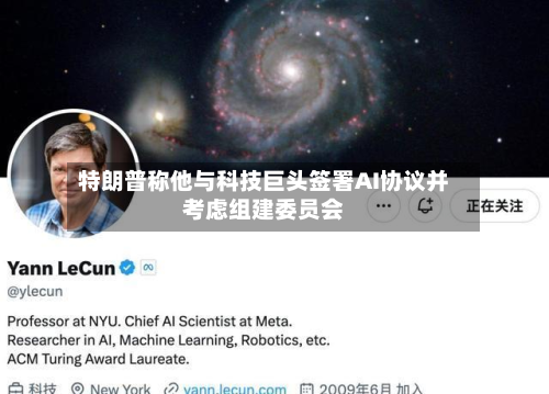 特朗普称他与科技巨头签署AI协议并考虑组建委员会-第2张图片