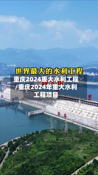 重庆2024重大水利工程/重庆2024年重大水利工程项目-第2张图片