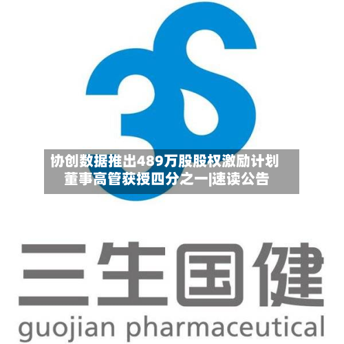 协创数据推出489万股股权激励计划 董事高管获授四分之一|速读公告-第1张图片