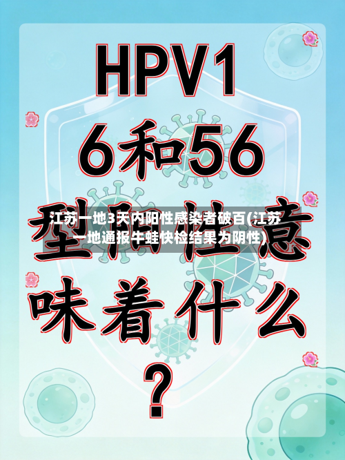 江苏一地3天内阳性感染者破百(江苏一地通报牛蛙快检结果为阴性)