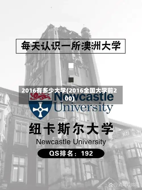 2016有多少大学(2016全国大学前200)-第2张图片