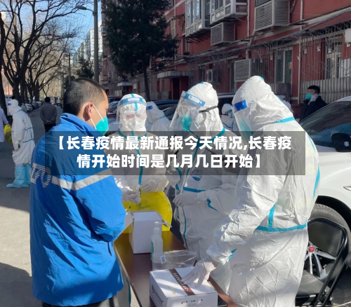 【长春疫情最新通报今天情况,长春疫情开始时间是几月几日开始】-第2张图片