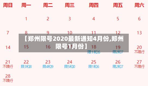 【郑州限号2020最新通知4月份,郑州限号1月份】-第2张图片