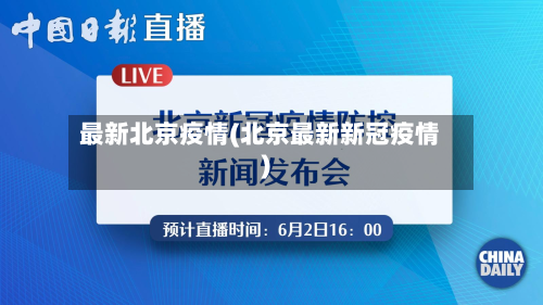 最新北京疫情(北京最新新冠疫情)