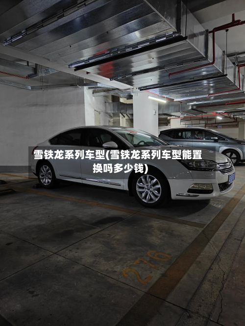 雪铁龙系列车型(雪铁龙系列车型能置换吗多少钱)