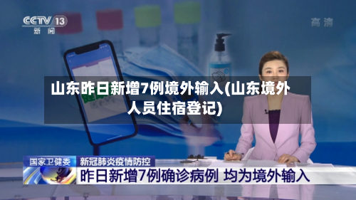 山东昨日新增7例境外输入(山东境外人员住宿登记)
