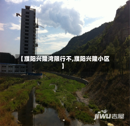 【濮阳兴隆湾限行不,濮阳兴隆小区】-第2张图片