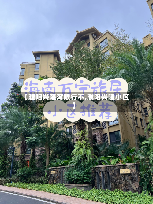 【濮阳兴隆湾限行不,濮阳兴隆小区】-第3张图片