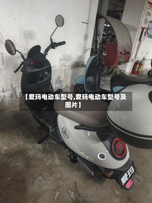 【爱玛电动车型号,爱玛电动车型号及图片】-第2张图片
