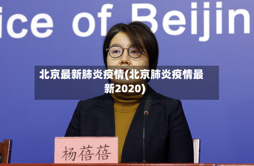 北京最新肺炎疫情(北京肺炎疫情最新2020)-第3张图片