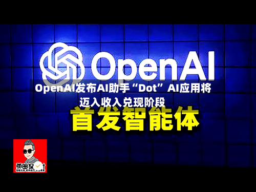OpenAI发布AI助手“Dot” AI应用将迈入收入兑现阶段