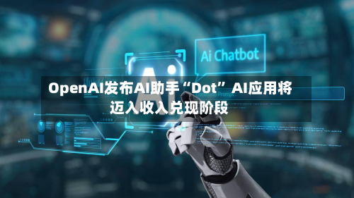 OpenAI发布AI助手“Dot” AI应用将迈入收入兑现阶段-第3张图片