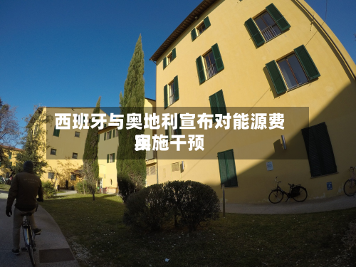 西班牙与奥地利宣布对能源费用实施干预