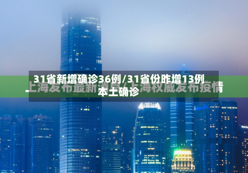 31省新增确诊36例/31省份昨增13例本土确诊