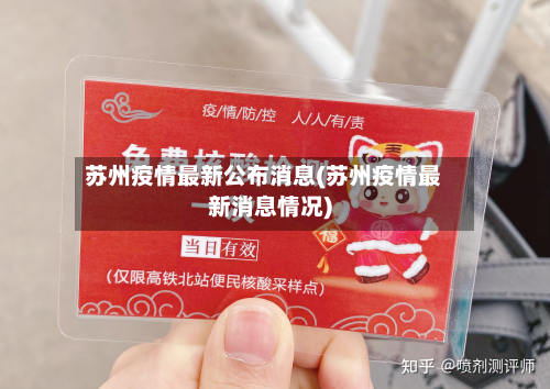 苏州疫情最新公布消息(苏州疫情最新消息情况)