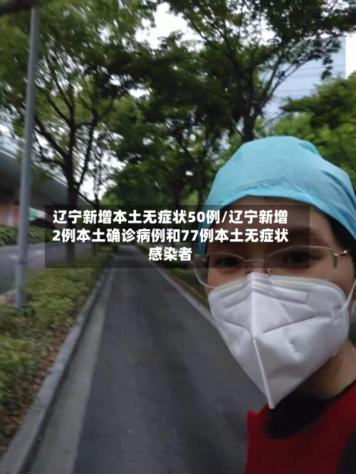 辽宁新增本土无症状50例/辽宁新增2例本土确诊病例和77例本土无症状感染者