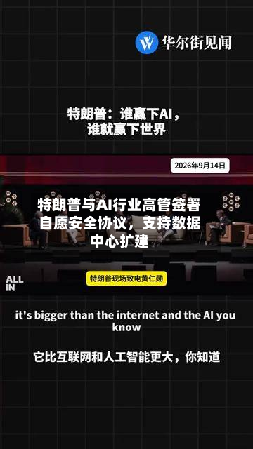 特朗普与AI行业高管签署自愿安全协议	，支持数据中心扩建-第3张图片
