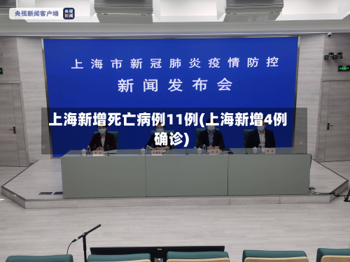 上海新增死亡病例11例(上海新增4例确诊)-第2张图片