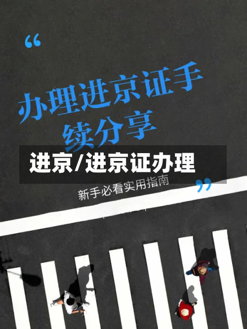 进京/进京证办理-第2张图片