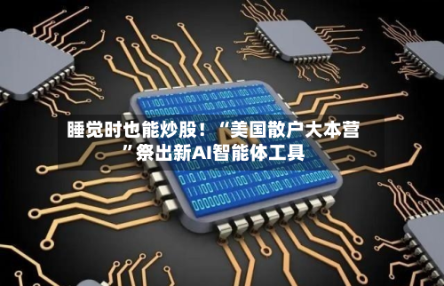 睡觉时也能炒股！“美国散户大本营	”祭出新AI智能体工具-第3张图片