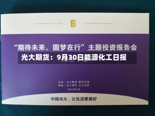 光大期货:9月30日能源化工日报-第2张图片