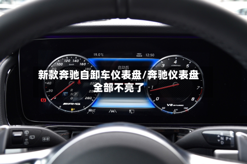 新款奔驰自卸车仪表盘/奔驰仪表盘全部不亮了