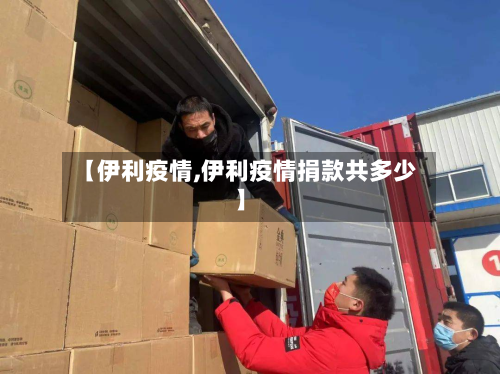 【伊利疫情,伊利疫情捐款共多少】-第2张图片