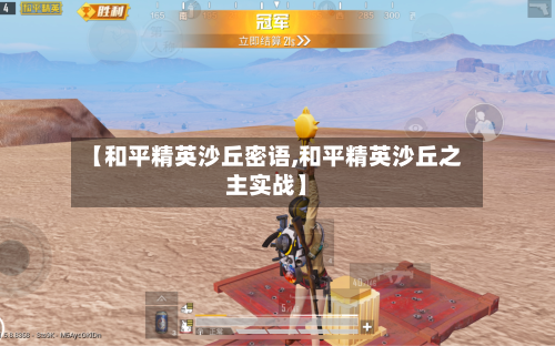 【和平精英沙丘密语,和平精英沙丘之主实战】-第2张图片