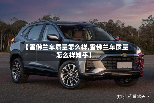 【雪佛兰车质量怎么样,雪佛兰车质量怎么样知乎】-第2张图片