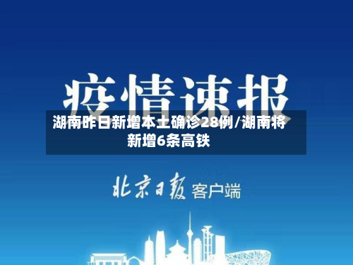 湖南昨日新增本土确诊28例/湖南将新增6条高铁