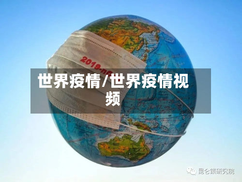 世界疫情/世界疫情视频-第2张图片