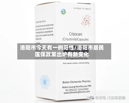 洛阳市今天有一例阳性/洛阳市居民医保政策出炉有新变化-第2张图片