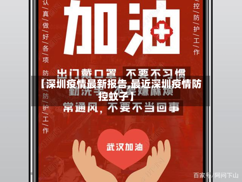 【深圳疫情最新报告,最近深圳疫情防控蚊子】