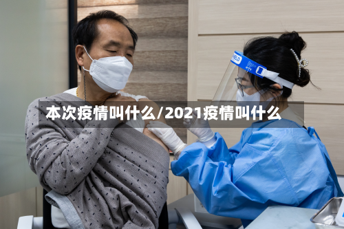 本次疫情叫什么/2021疫情叫什么