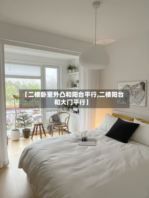 【二楼卧室外凸和阳台平行,二楼阳台和大门平行】-第2张图片