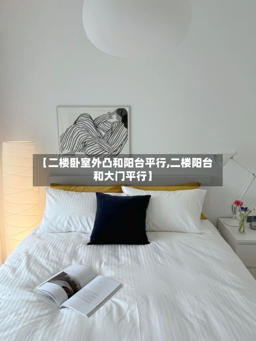 【二楼卧室外凸和阳台平行,二楼阳台和大门平行】-第3张图片