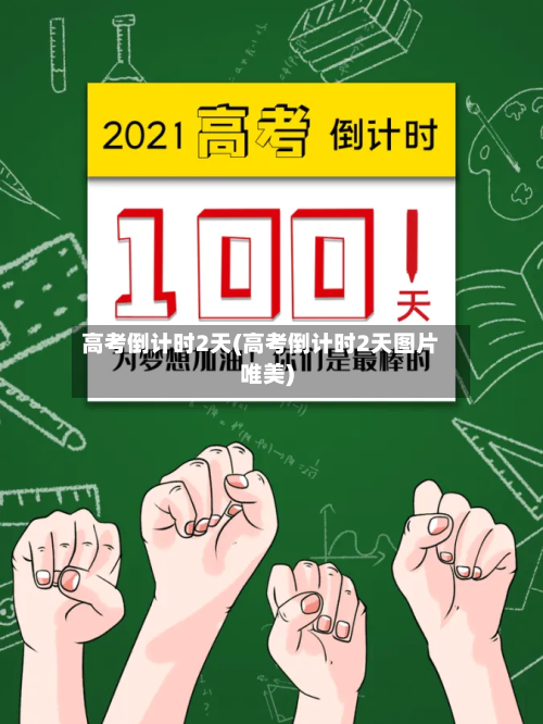 高考倒计时2天(高考倒计时2天图片唯美)